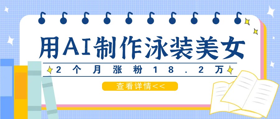 用AI生成泳装美女短视频,2个月涨粉18.2万,多种变现月收益万元