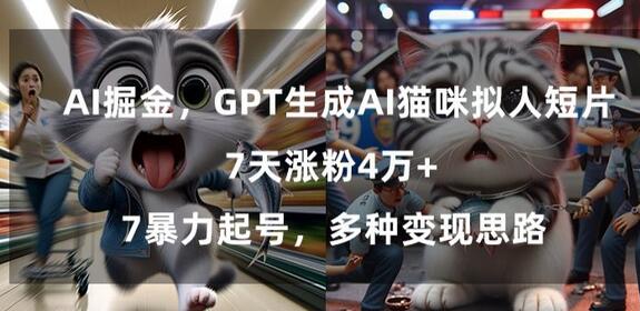 GPT生成AI猫咪拟人短片，7天涨粉4万+，暴力起号，多种变现思路