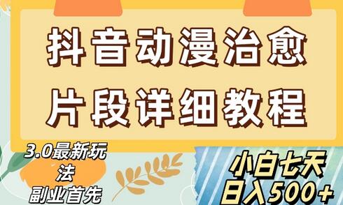 抖音热门赛道动漫片段详细制作课程,小白日入500+