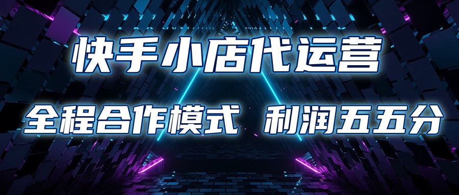 快手小店代运营 限时托管计划 合作模式 利润五五分成
