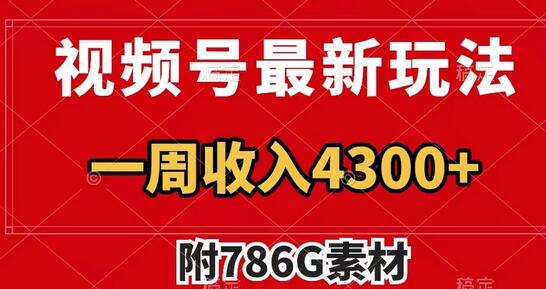 视频号最新玩法 广告收益翻倍 几分钟一个作品 一周变现4300+(附786G素材)