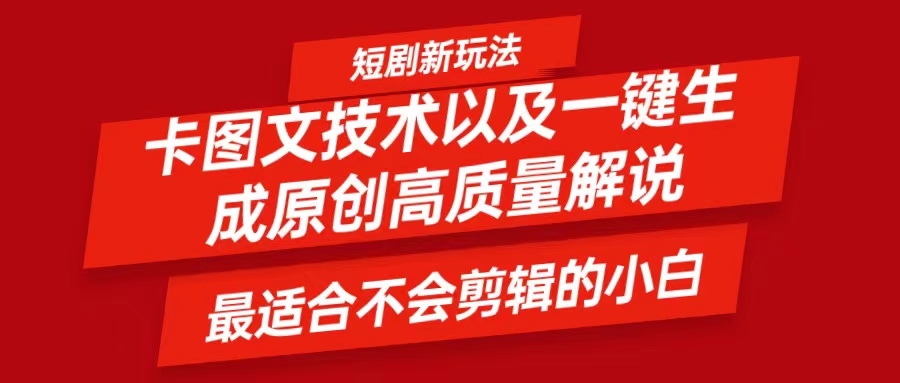 短剧卡图文技术,一键生成高质量解说视频,最适合小白玩的技术,轻松日入500+