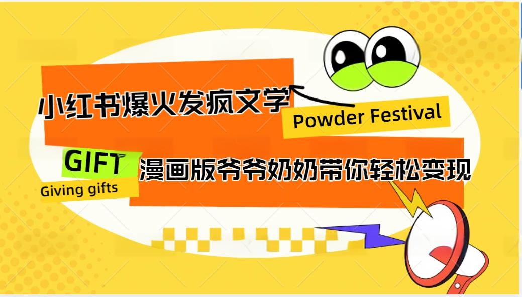 小红书爆火的发疯文学,卡通版爷爷奶奶带你变现10W+