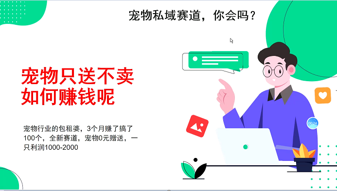 宠物私域赛道新玩法,不割韭菜,3个月搞100万,宠物0元送,送出一只利润1000-2000