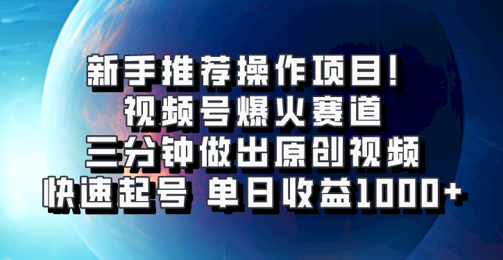 视频号爆火赛道,三分钟做出原创视频,快速起号,单日收益1000+