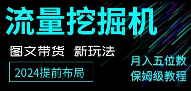 抖音图文带货新玩法,流量挖掘机,小白月入过万,保姆级教程