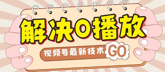 解决0播放量,搬运视频百分百过原创,二次剪辑加卡封面,视频号新最技术