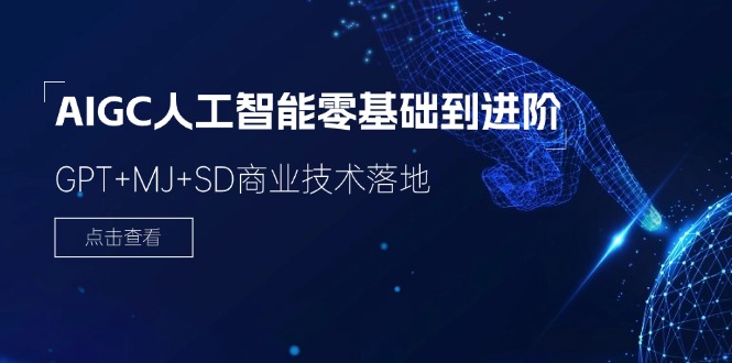 AIGC人工智能零基础到进阶,GPT+MJ+SD商业技术落地(78节)