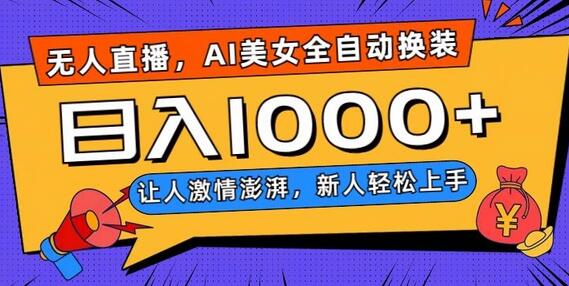 无人直播,AI美女全自动换装跳舞,让人激情澎湃,新人轻松上手,日入1000+
