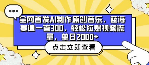 全网首发AI制作原创音乐,蓝海赛道一首300.轻松拉爆视频流量,单日2000+