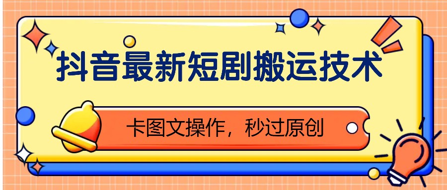 抖音最新短剧搬运技术,卡图文操作,秒过原创!