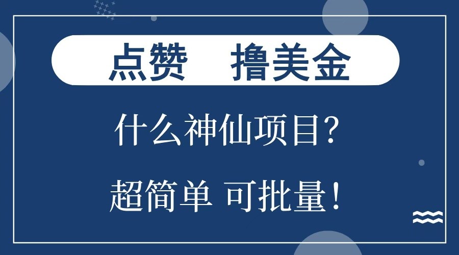 点赞就能撸美金?什么神仙项目?单号一会狂撸300+,不动脑,只动手,可批量,超简单