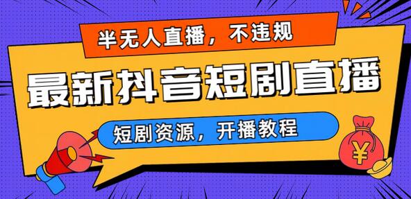 最新抖音短剧半无人直播,不违规日入500+