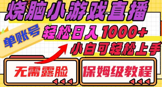 烧脑小游戏直播，单账号日入1000+，无需露脸，小白可轻松上手（保姆级教程）