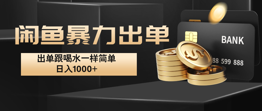 闲鱼暴力出单,出单跟喝水一样简单,日入1000+