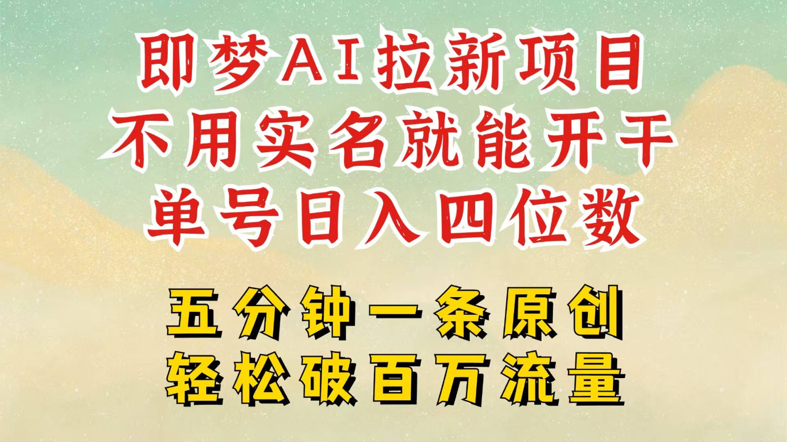 2025抖音新项目,即梦AI拉新,不用实名就能做,几分钟一条原创作品,全职日入四五位数