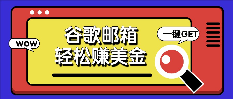 利用谷歌邮箱,只需简单点击广告邮件即可轻松赚美金,日收益50+