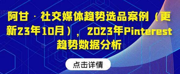 阿甘·社交媒体趋势选品案例(更新23年10月),2023年Pinterest趋势数据分析