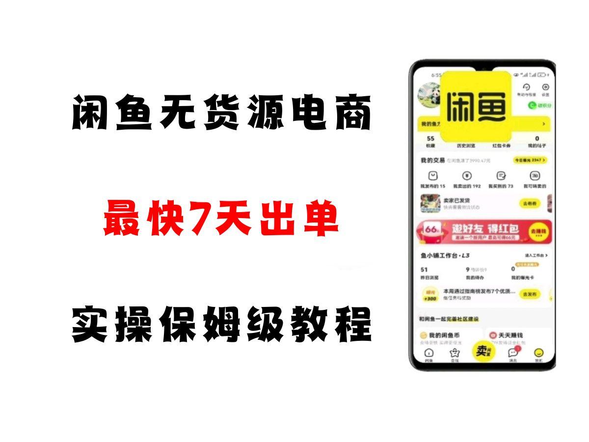 闲鱼无货源电商,实操保姆级教程,适合新手小白