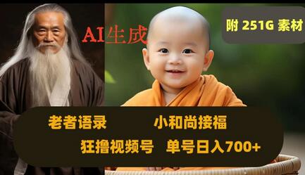 Ai生成小和尚接福，老者语录，狂撸视频，日入700+内附251G素材
