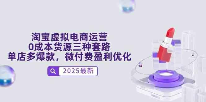 淘宝虚拟电商运营，0成本货源三种套路，单店多爆款，微付费盈利优化