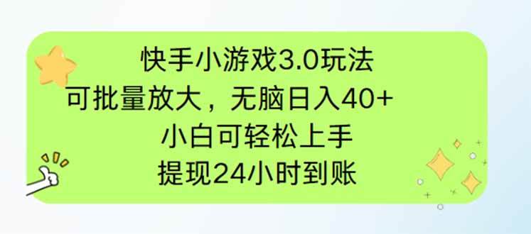快手小游戏3.0玩法,可批量放大,无脑日入40+,小白可轻松上手,提…