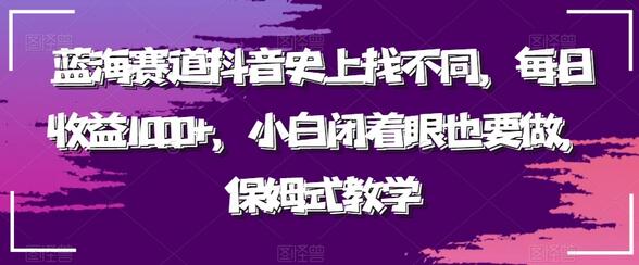 蓝海赛道抖音史上找不同,每日收益1000+,小白闭着眼也要做,保姆式教学