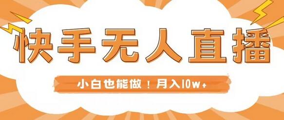 快手无人直播,本地部署+教程,小白也能做,轻松月入10w+