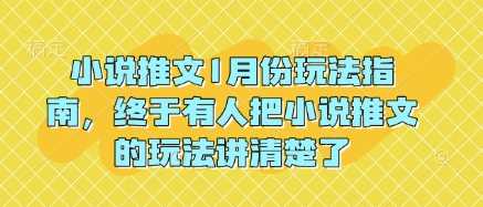 小说推文1月份玩法指南,终于有人把小说推文的玩法讲清楚了!