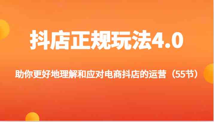 抖店正规玩法4.0-助你更好地理解和应对电商抖店的运营(更新)