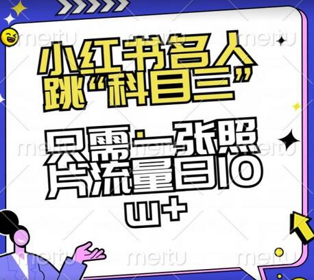 小红书名人跳“科目三”,只需一张照片流量日10w+