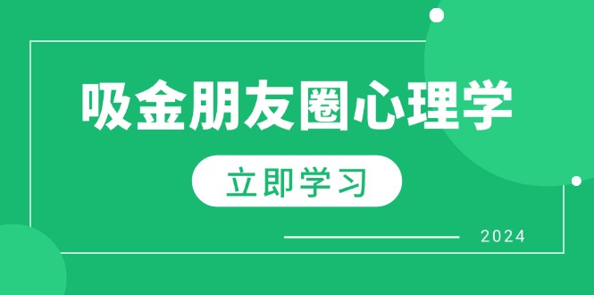 朋友圈吸金心理学:揭秘心理学原理,增加业绩,打造个人IP与行业权威