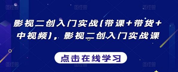 影视二创入门实战(带课+带货+中视频),影视二创入门实战课