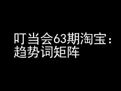 《淘宝天猫打爆班》原创高阶技术第63期,趋势词矩阵技术和玩法