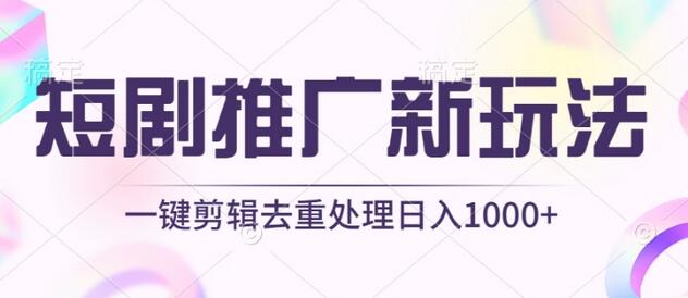 短剧推广新玩法，不剪辑，工具助力一键过原创，日入1000+