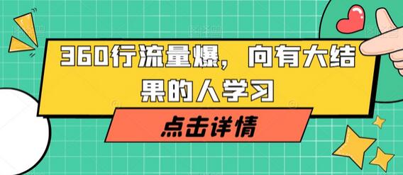 360行流量爆破，向有大结果的人学习