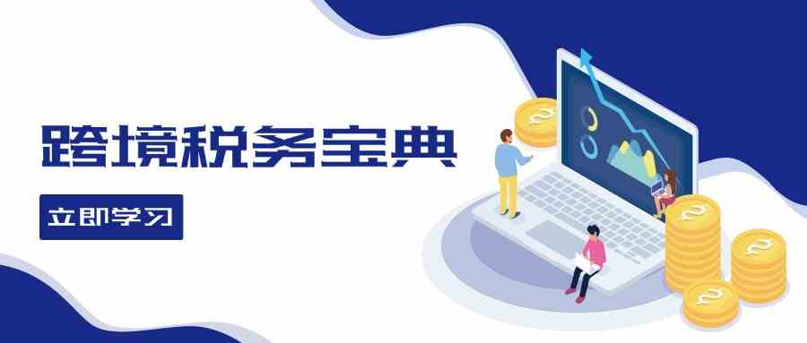 跨境税务宝典教程:跨境电商全球税务处理策略