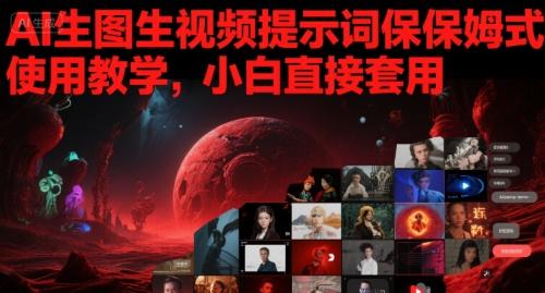 AI生图生视频提示词保姆式使用教学,小白直接套用