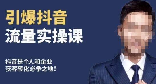 博商南小尧·引爆抖音流量实操课，手把手教你从0-1打造爆款抖音账号