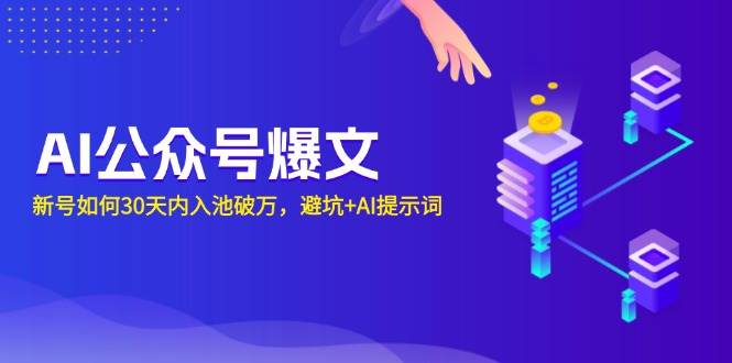 AI公众号爆文:新号如何30天内入池破万,避坑+AI提示词