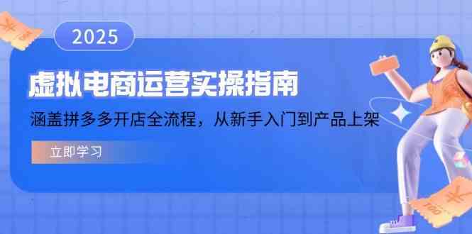 虚拟电商运营实操指南,涵盖拼多多开店全流程,从新手入门到产品上架