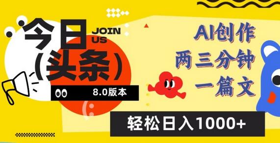 今日头条6.0玩法,AI一键创作改写,简单易上手,轻松日入1000+