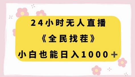 24小时无人直播，全民找茬，小白也能日入1000+
