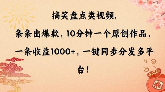 搞笑盘点类视频,条条出爆款,10分钟一个原创作品,一条收益1000+,一键同步分发多平台