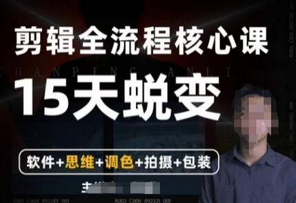 阿晖【全能剪辑高手训练营】剪辑+思维+调色+拍摄+包装(5合1)