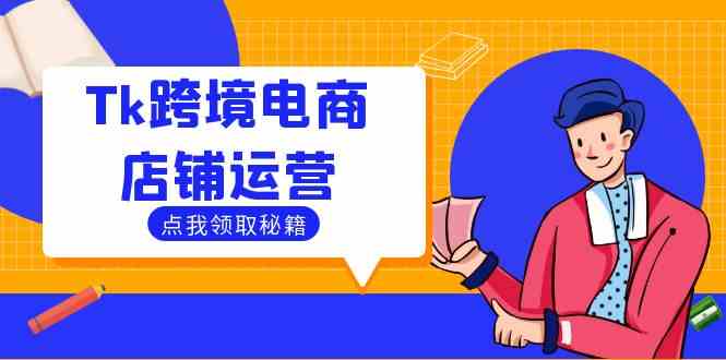 Tk跨境电商店铺运营:选品策略与流量变现技巧,助力跨境商家成功出海