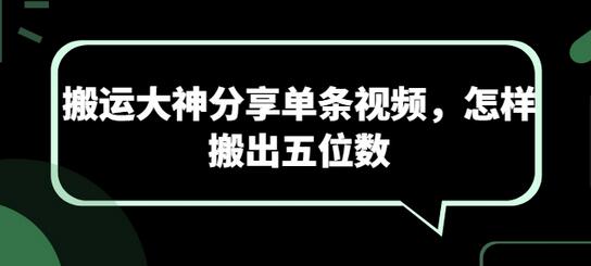 搬运大神分享单条视频，怎样搬出五位数
