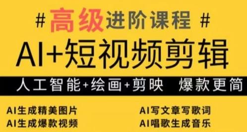 AI+短视频剪辑,人工智能+绘画+剪映,爆款秘籍进阶教学