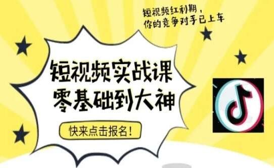 短视频零基础落地实操训练营,短视频实战课零基础到大神
