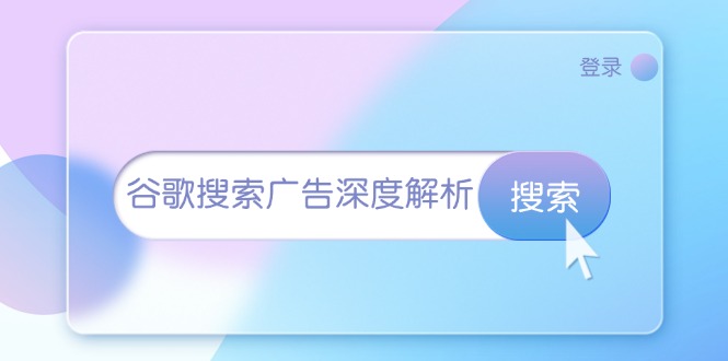 谷歌搜索广告深度解析:从开户到插件安装,再到询盘转化与广告架构解析